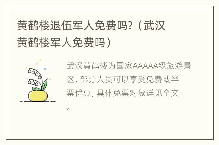 黄鹤楼退伍军人免费吗？（武汉黄鹤楼军人免费吗）