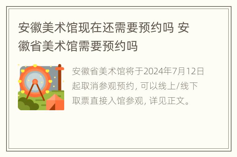 安徽美术馆现在还需要预约吗 安徽省美术馆需要预约吗