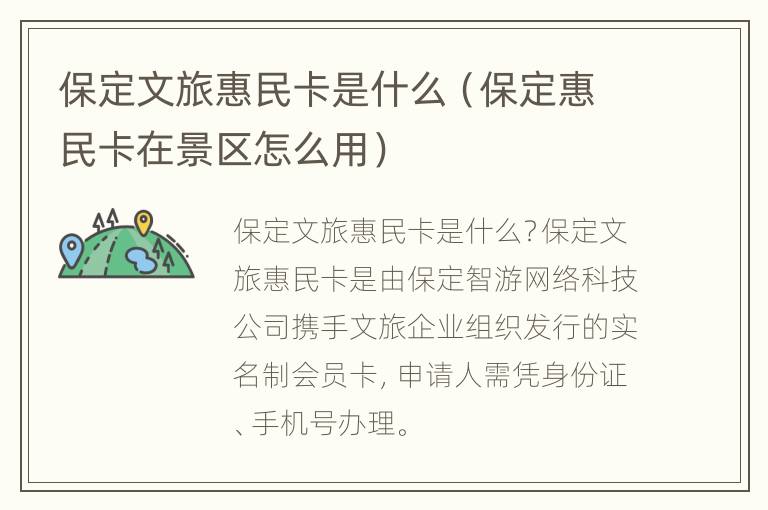 保定文旅惠民卡是什么（保定惠民卡在景区怎么用）