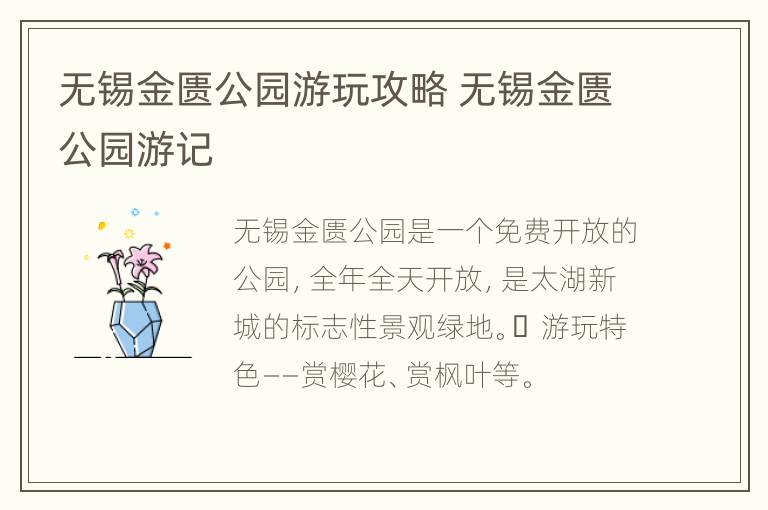 无锡金匮公园游玩攻略 无锡金匮公园游记