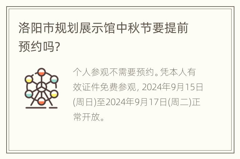 洛阳市规划展示馆中秋节要提前预约吗？