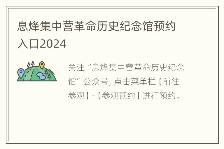 息烽集中营革命历史纪念馆预约入口2024