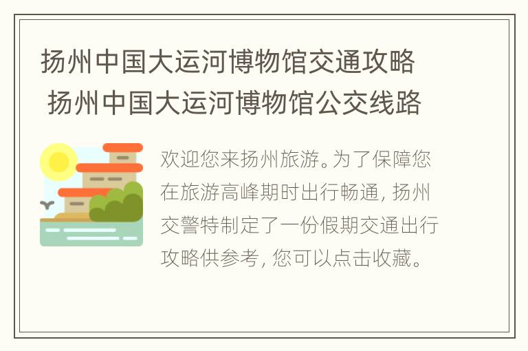 扬州中国大运河博物馆交通攻略 扬州中国大运河博物馆公交线路