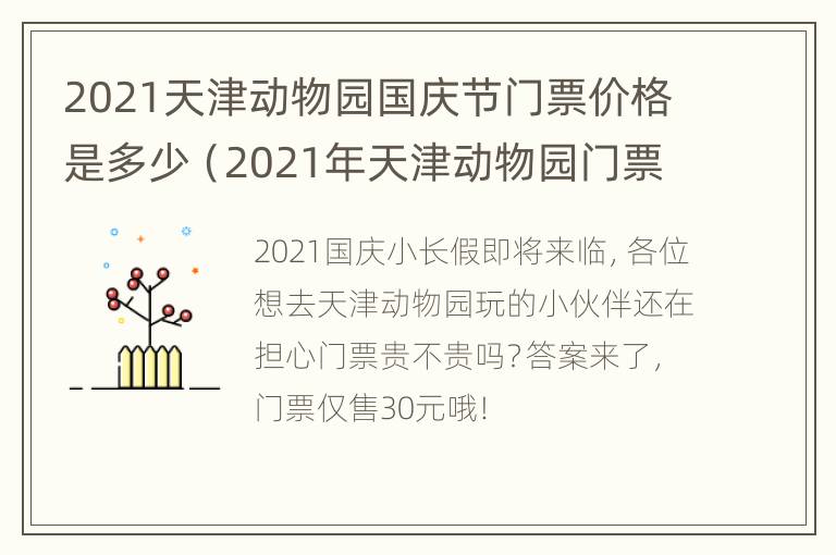 2021天津动物园国庆节门票价格是多少（2021年天津动物园门票多少钱）