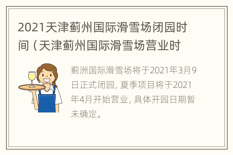 2021天津蓟州国际滑雪场闭园时间（天津蓟州国际滑雪场营业时间）