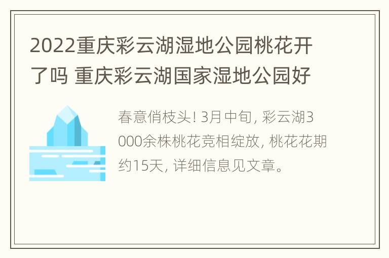 2022重庆彩云湖湿地公园桃花开了吗 重庆彩云湖国家湿地公园好耍不