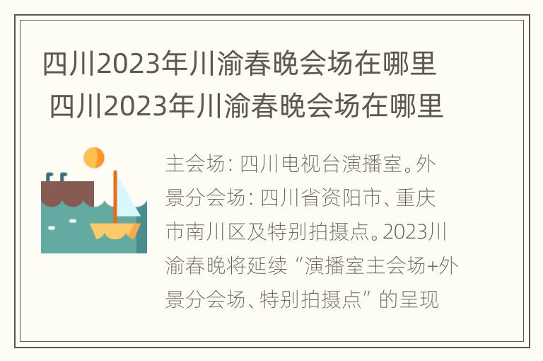 四川2023年川渝春晚会场在哪里 四川2023年川渝春晚会场在哪里举行