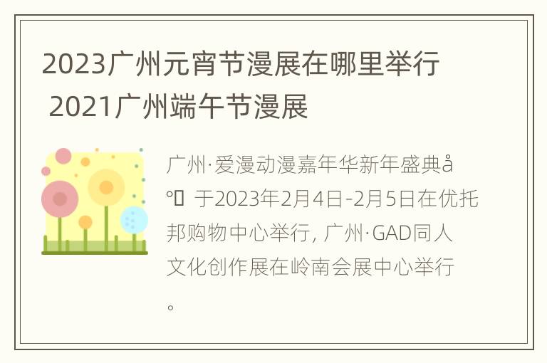 2023广州元宵节漫展在哪里举行 2021广州端午节漫展