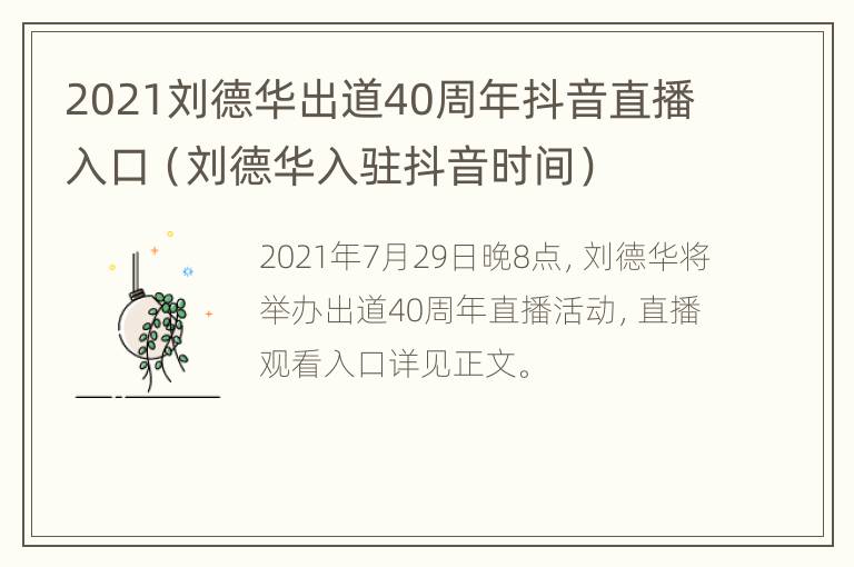 2021刘德华出道40周年抖音直播入口（刘德华入驻抖音时间）