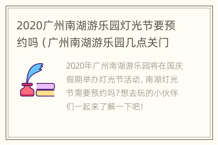 2020广州南湖游乐园灯光节要预约吗（广州南湖游乐园几点关门）