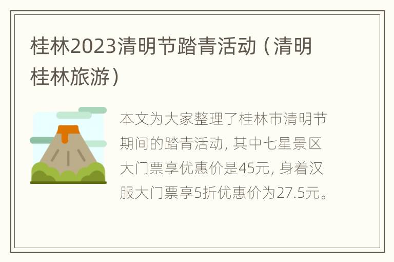 桂林2023清明节踏青活动（清明桂林旅游）