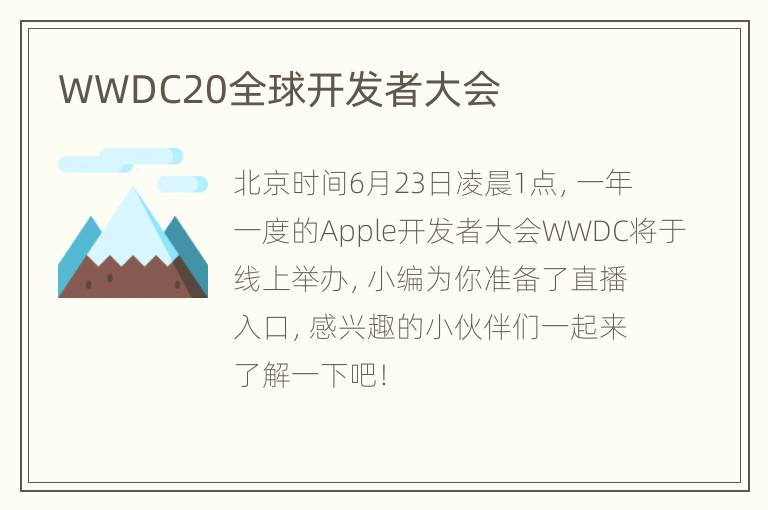 WWDC20全球开发者大会