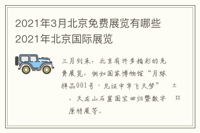 2021年3月北京免费展览有哪些 2021年北京国际展览