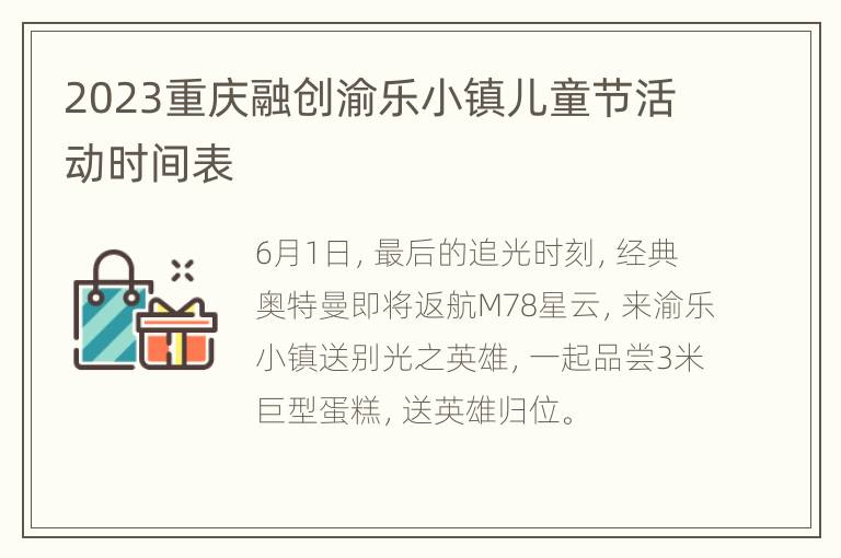 2023重庆融创渝乐小镇儿童节活动时间表