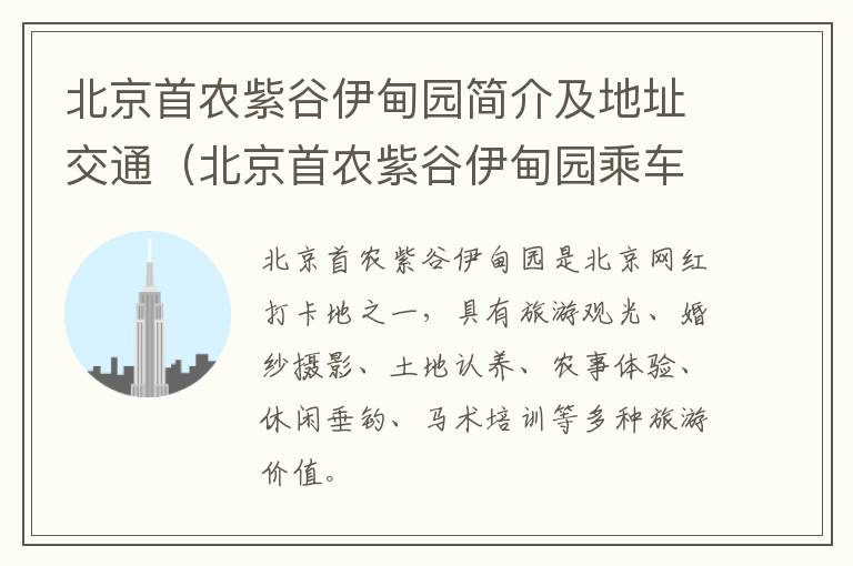 北京首农紫谷伊甸园简介及地址交通（北京首农紫谷伊甸园乘车路线）