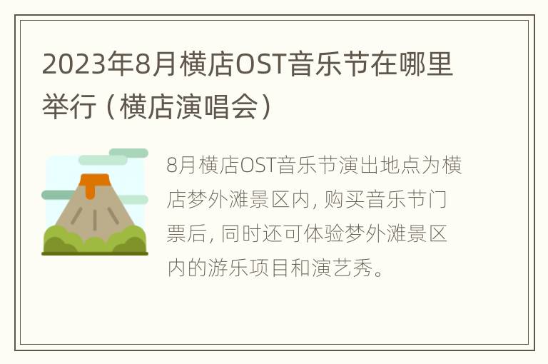 2023年8月横店OST音乐节在哪里举行（横店演唱会）