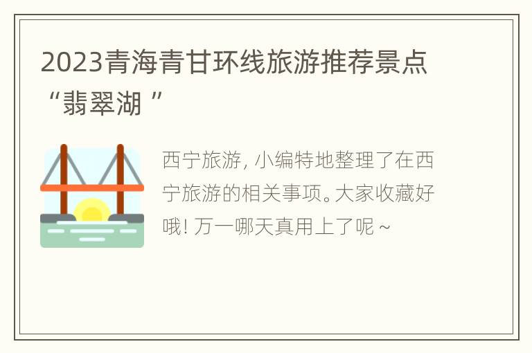 2023青海青甘环线旅游推荐景点“翡翠湖 ”