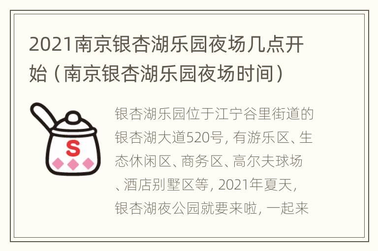 2021南京银杏湖乐园夜场几点开始（南京银杏湖乐园夜场时间）