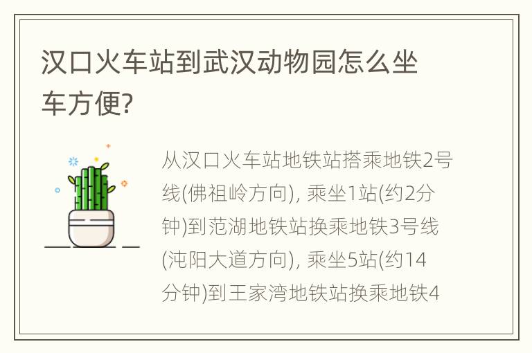 汉口火车站到武汉动物园怎么坐车方便？