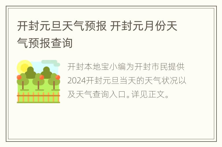 开封元旦天气预报 开封元月份天气预报查询