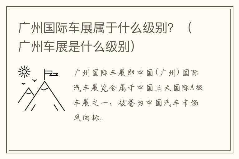 广州国际车展属于什么级别？（广州车展是什么级别）