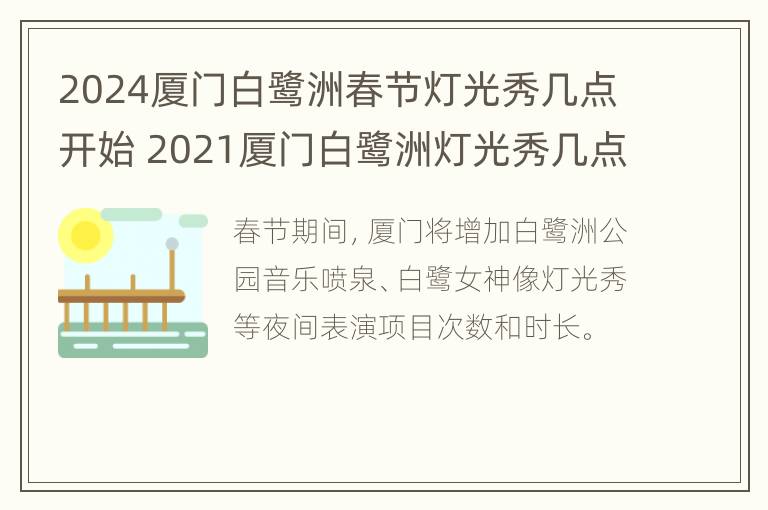 2024厦门白鹭洲春节灯光秀几点开始 2021厦门白鹭洲灯光秀几点开始