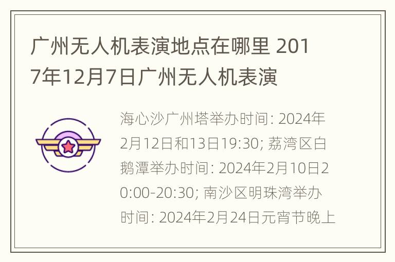 广州无人机表演地点在哪里 2017年12月7日广州无人机表演