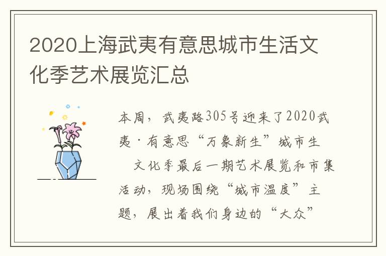 2020上海武夷有意思城市生活文化季艺术展览汇总