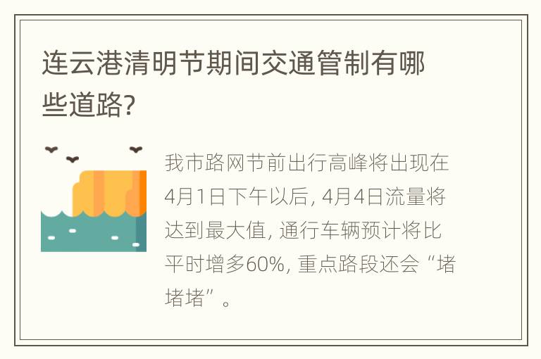 连云港清明节期间交通管制有哪些道路？