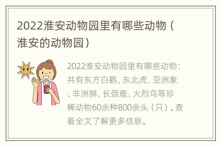 2022淮安动物园里有哪些动物（淮安的动物园）