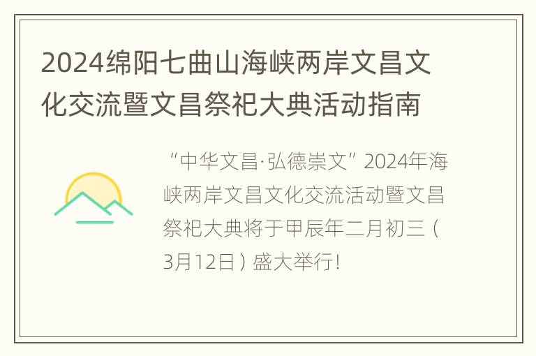 2024绵阳七曲山海峡两岸文昌文化交流暨文昌祭祀大典活动指南（时间+门票+内容）