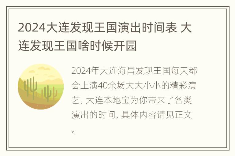 2024大连发现王国演出时间表 大连发现王国啥时候开园