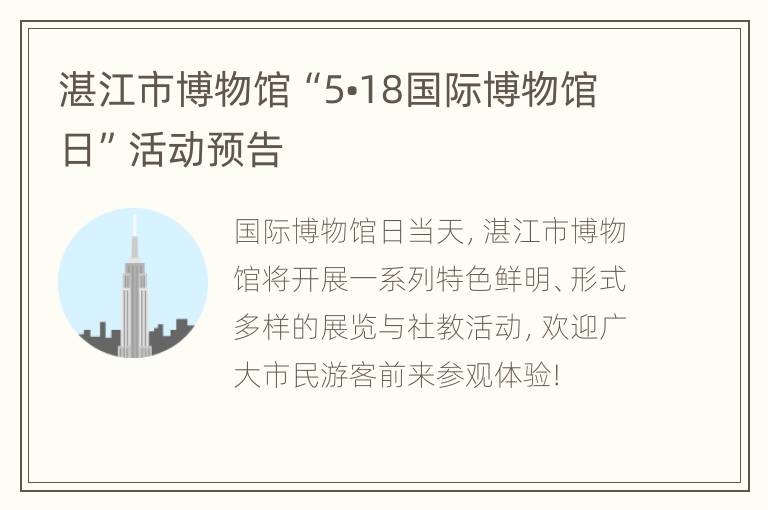 湛江市博物馆“5•18国际博物馆日”活动预告