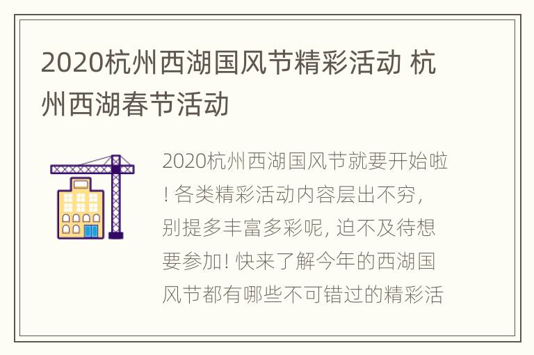 2020杭州西湖国风节精彩活动 杭州西湖春节活动