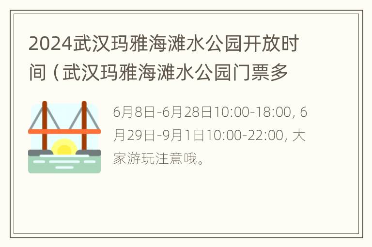 2024武汉玛雅海滩水公园开放时间（武汉玛雅海滩水公园门票多少钱一张）