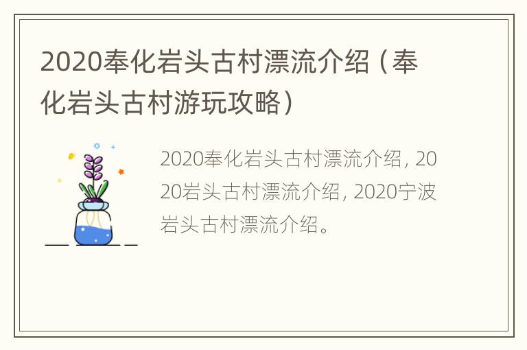 2020奉化岩头古村漂流介绍（奉化岩头古村游玩攻略）