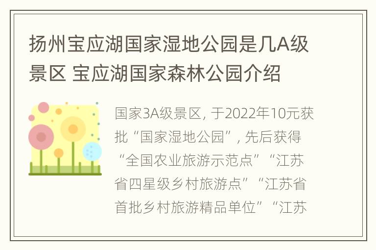 扬州宝应湖国家湿地公园是几A级景区 宝应湖国家森林公园介绍