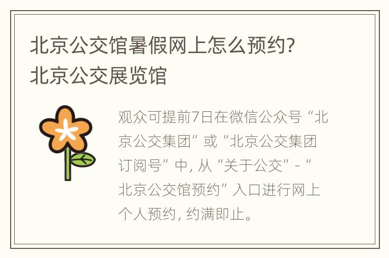 北京公交馆暑假网上怎么预约? 北京公交展览馆