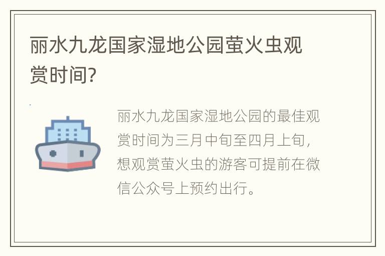 丽水九龙国家湿地公园萤火虫观赏时间？