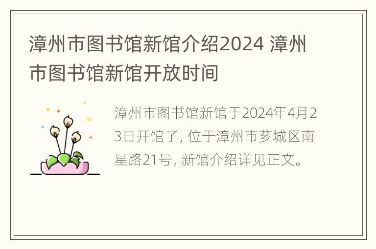 漳州市图书馆新馆介绍2024 漳州市图书馆新馆开放时间