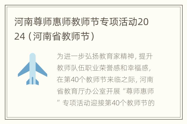 河南尊师惠师教师节专项活动2024（河南省教师节）