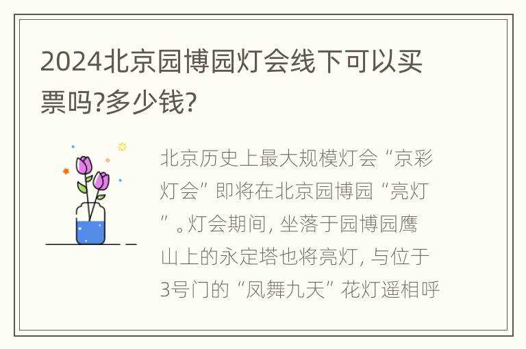 2024北京园博园灯会线下可以买票吗?多少钱?