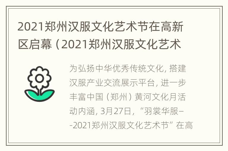 2021郑州汉服文化艺术节在高新区启幕（2021郑州汉服文化艺术节在高新区启幕时间）