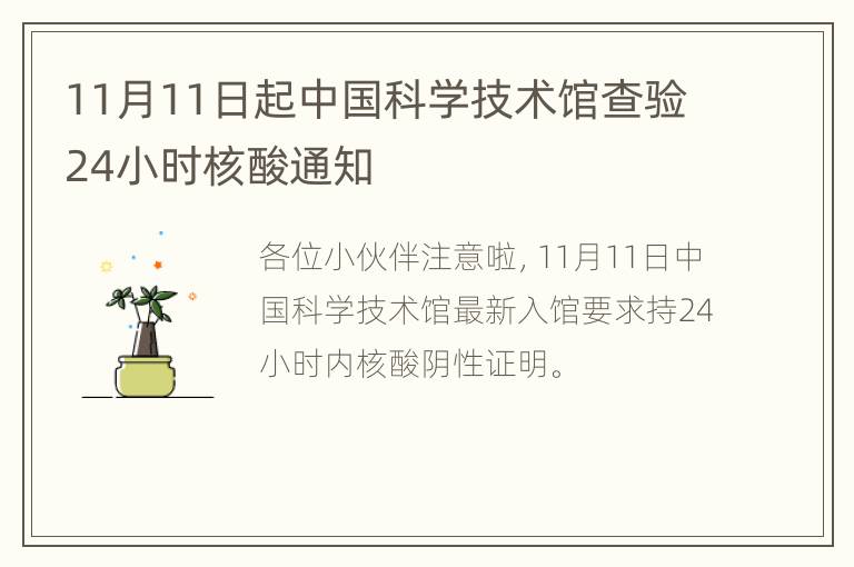 11月11日起中国科学技术馆查验24小时核酸通知