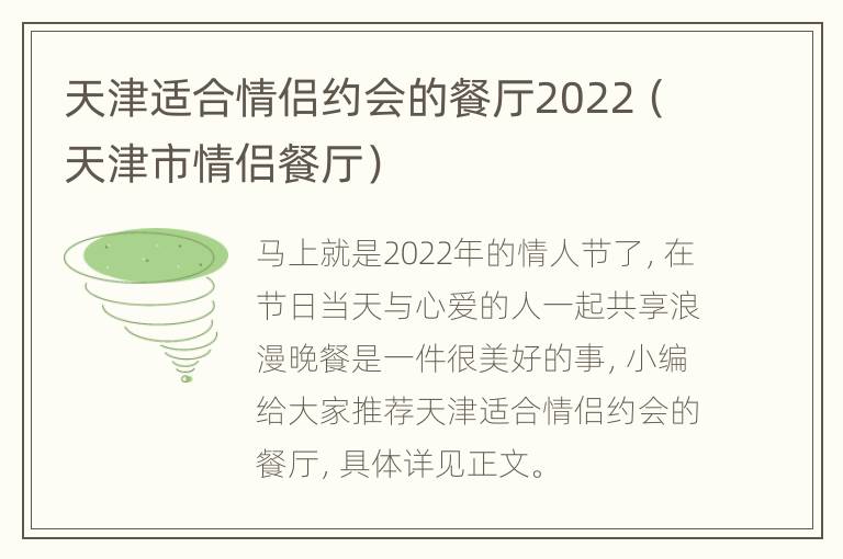 天津适合情侣约会的餐厅2022（天津市情侣餐厅）