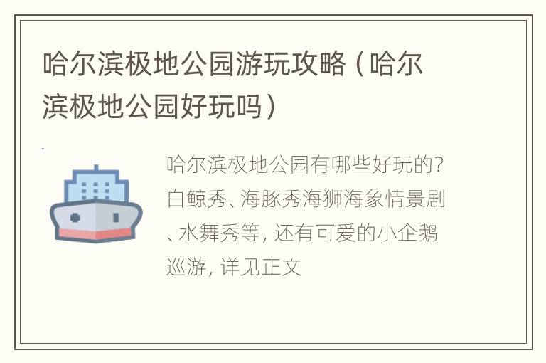 哈尔滨极地公园游玩攻略（哈尔滨极地公园好玩吗）