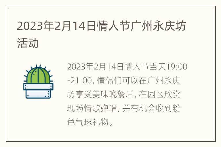 2023年2月14日情人节广州永庆坊活动