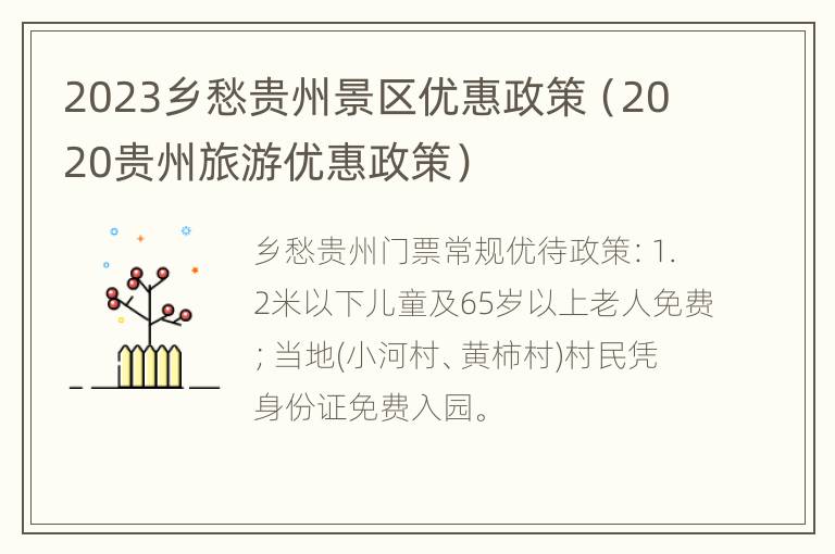 2023乡愁贵州景区优惠政策（2020贵州旅游优惠政策）