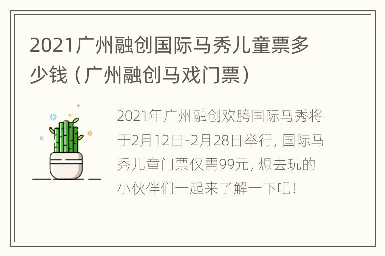 2021广州融创国际马秀儿童票多少钱（广州融创马戏门票）