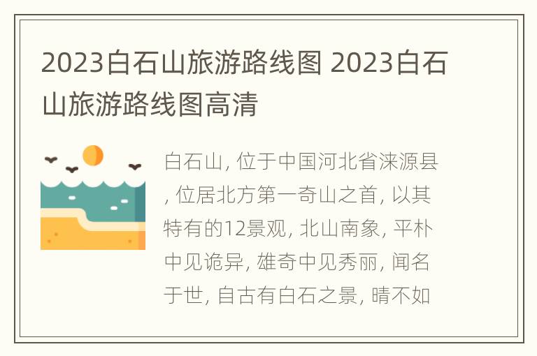 2023白石山旅游路线图 2023白石山旅游路线图高清